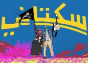 Intimidasi Karya Seni (Sukatani)